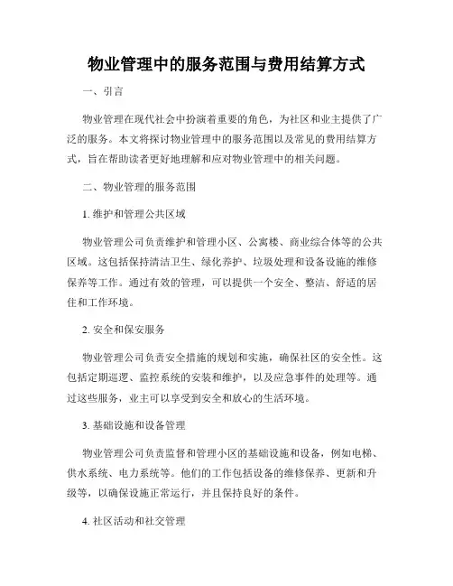 物业管理中的服务范围与费用结算方式