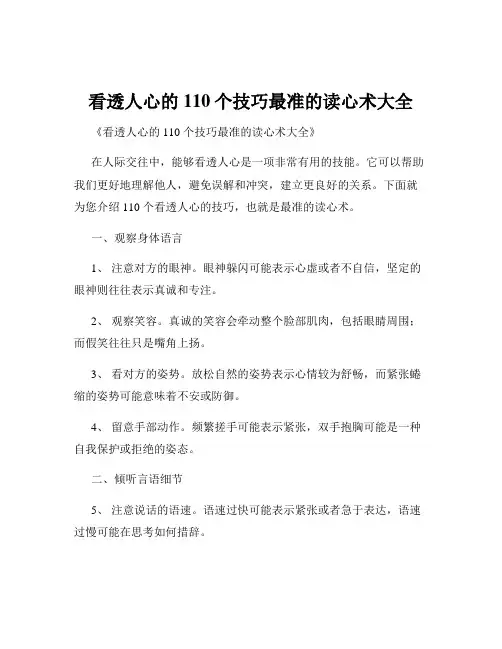 看透人心的110个技巧最准的读心术大全