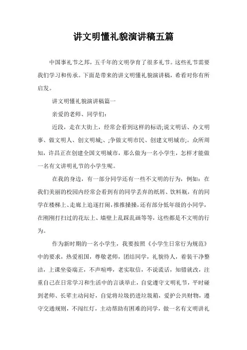 最新讲文明懂礼貌演讲稿五篇