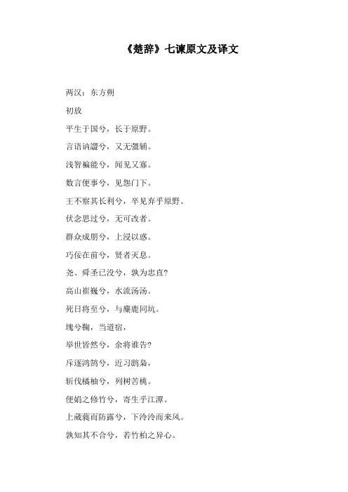 《楚辞》七谏原文及译文