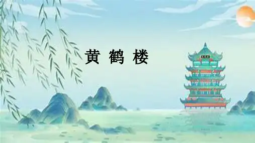 第13课《黄鹤楼》课件(共19张PPT) 2024-2025学年统编版语文八年级上册.ppt