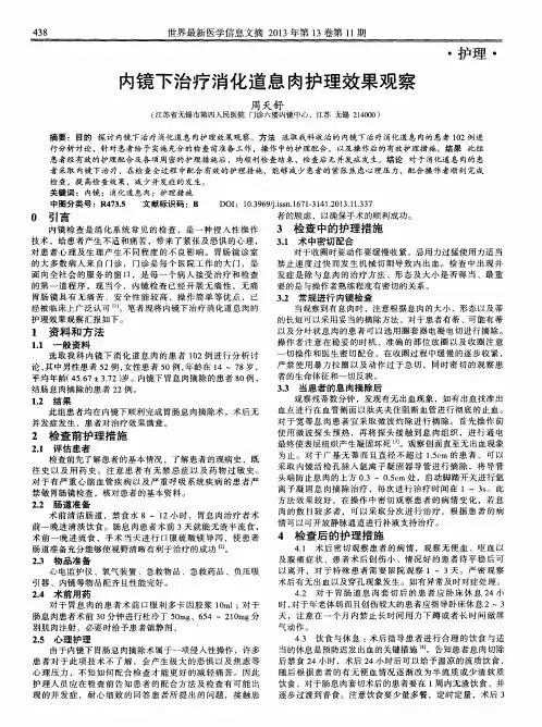 内镜下治疗消化道息肉护理效果观察
