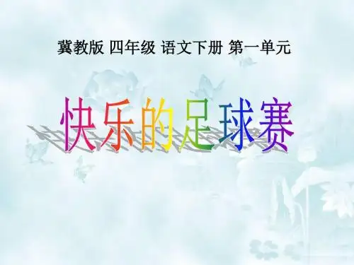 《快乐的足球赛》PPT教学课件2