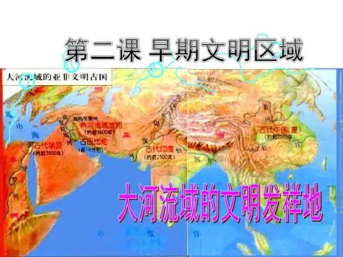 人教版七年级历史与社会下册《早期文明区域》 第一课时课件公开课课件