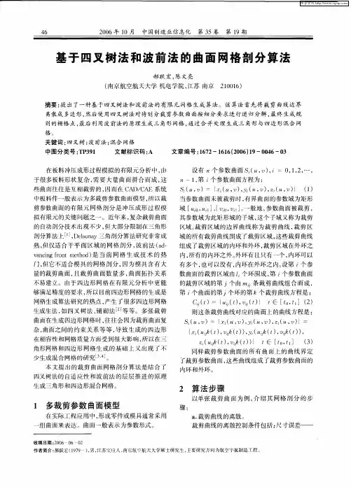 基于四叉树法和波前法的曲面网格剖分算法