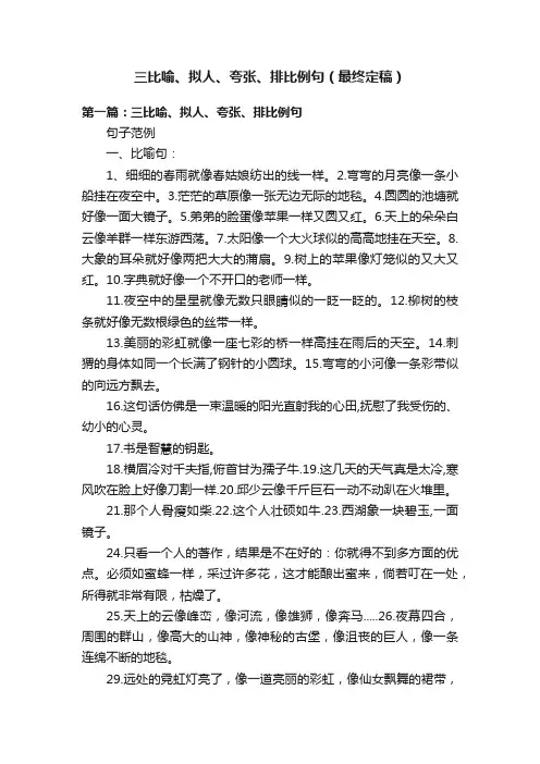 三比喻、拟人、夸张、排比例句（最终定稿）