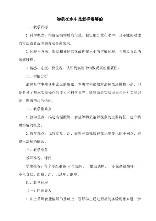 四年级上册科学教案-2.2 物质在水中是怎样溶解的｜教科版
