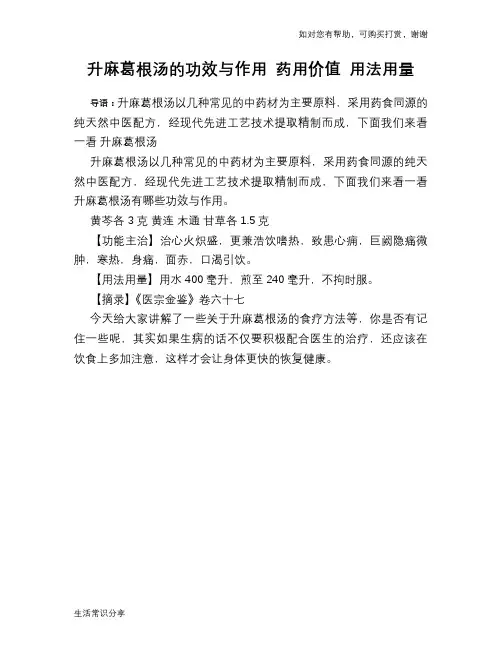 升麻葛根汤的功效与作用 药用价值 用法用量
