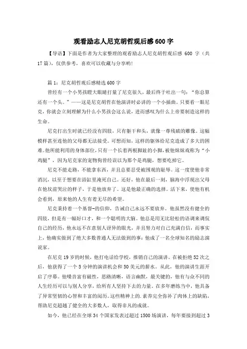 观看励志人尼克胡哲观后感600字