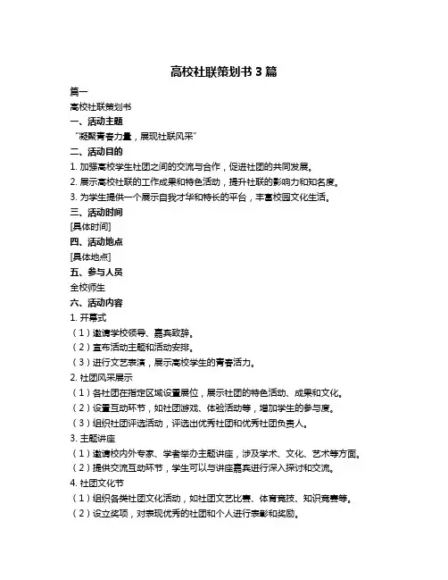 高校社联策划书3篇