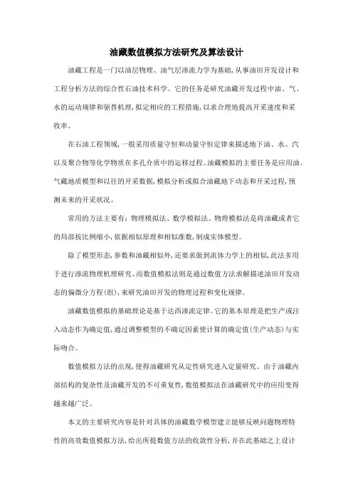 油藏数值模拟方法研究及算法设计