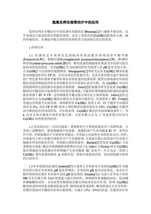 氢氧化钙在根管治疗中的应用