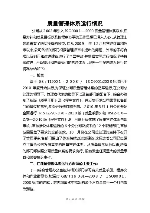 质量安全管理体系运行情况的总结报告两篇