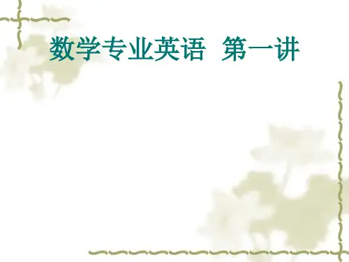 数学专业英语第一讲.ppt