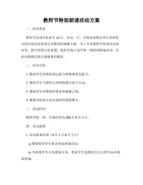 教师节特别朗诵活动方案