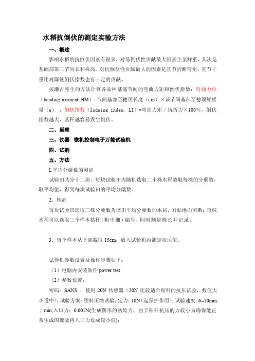 水稻抗倒伏的测定试验方法[精华]