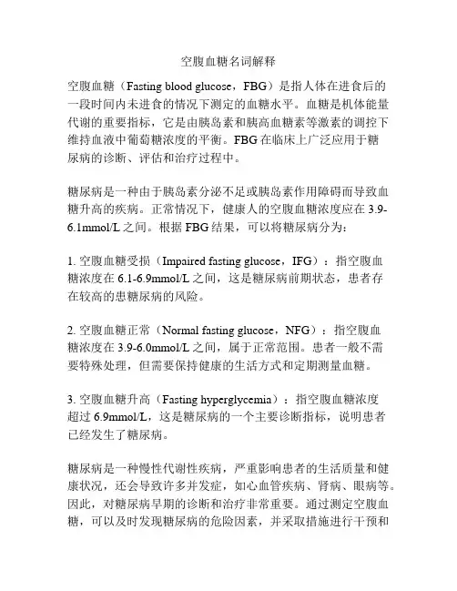 空腹血糖名词解释