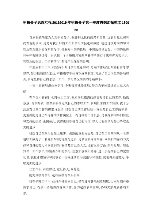 积极分子思想汇报2019 2019年积极分子第一季度思想汇报范文1500字 精品