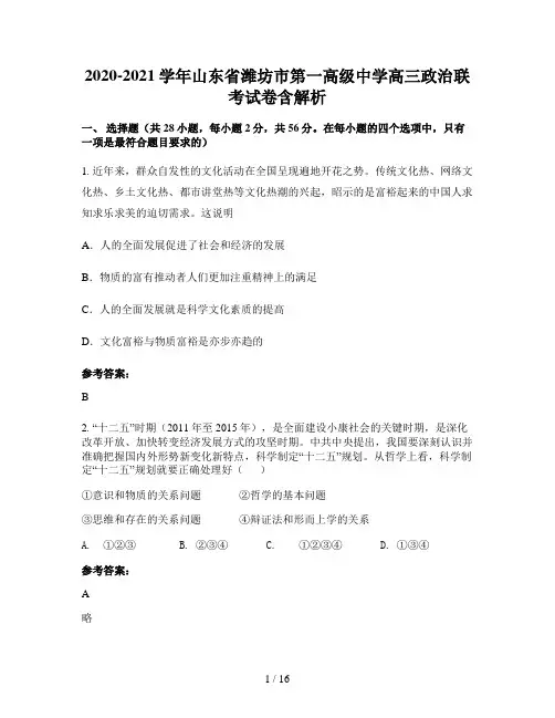 2020-2021学年山东省潍坊市第一高级中学高三政治联考试卷含解析