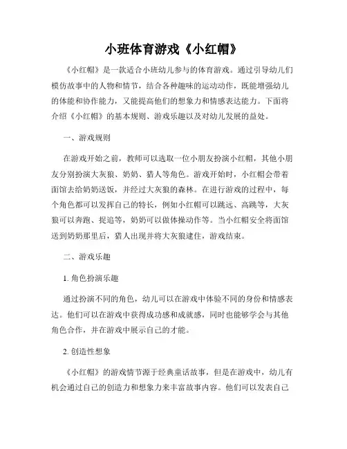 小班体育游戏《小红帽》