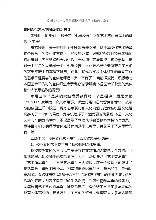校园文化艺术节闭幕校长讲话稿（精选6篇）