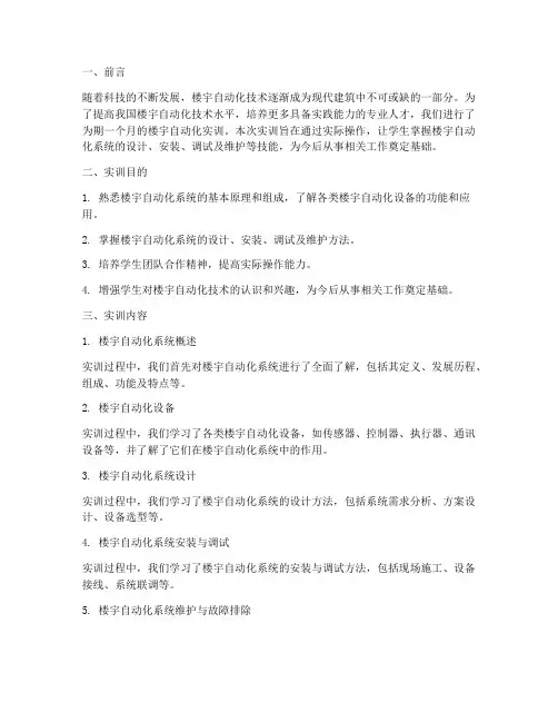 楼宇自动化实训小结报告