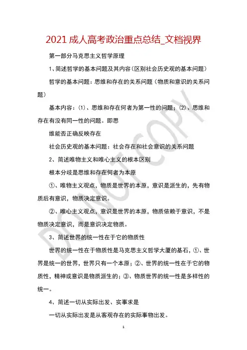 2021成人高考政治重点总结_文档视界