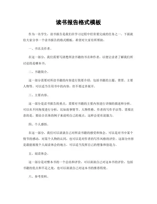 读书报告格式模板