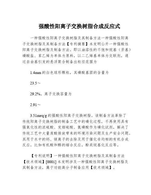 强酸性阳离子交换树脂合成反应式