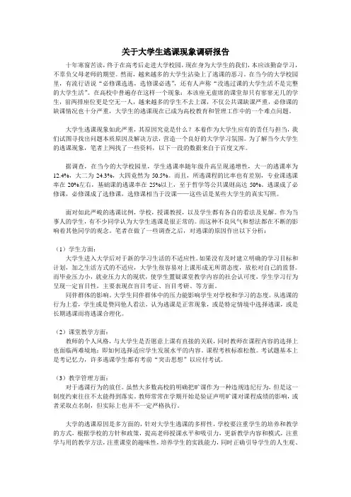 关于大学生逃课现象调研报告