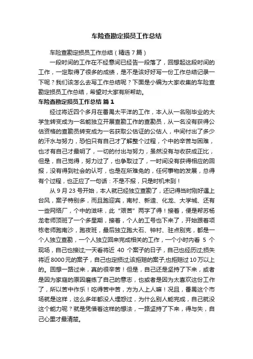 车险查勘定损员工作总结（精选7篇）
