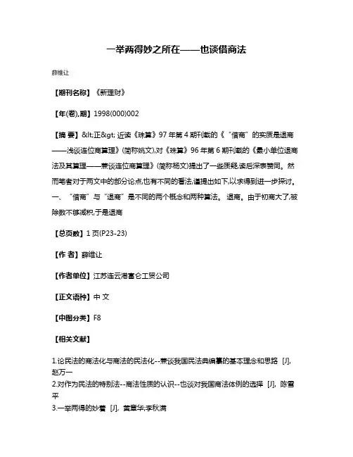 一举两得  妙之所在——也谈借商法