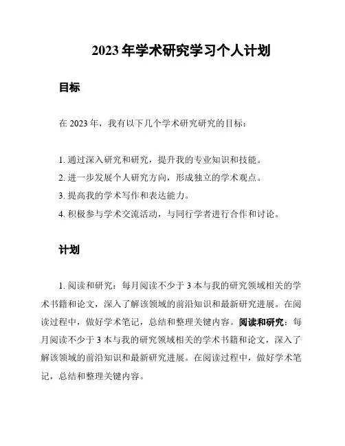 2023年学术研究学习个人计划