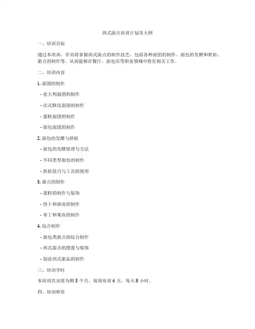 西式面点培训计划及大纲