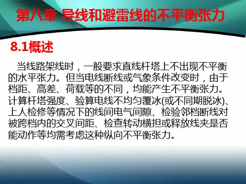 第八章导线和避雷线的不平衡张力