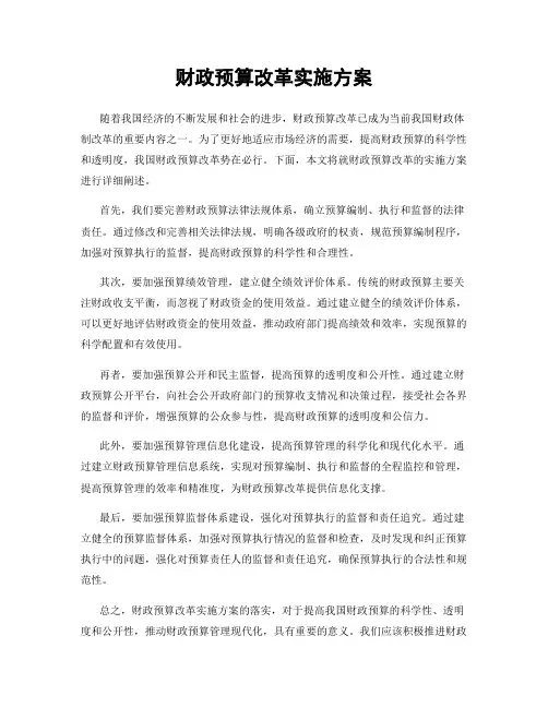 财政预算改革实施方案