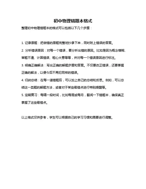 初中物理错题本格式