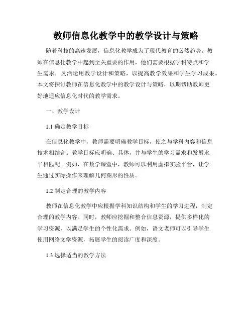 教师信息化教学中的教学设计与策略