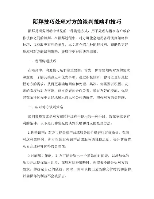 陌拜技巧处理对方的谈判策略和技巧