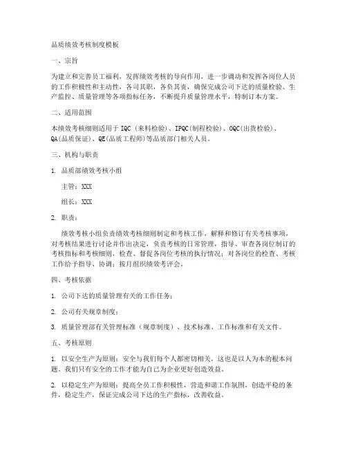 品质绩效考核制度模板