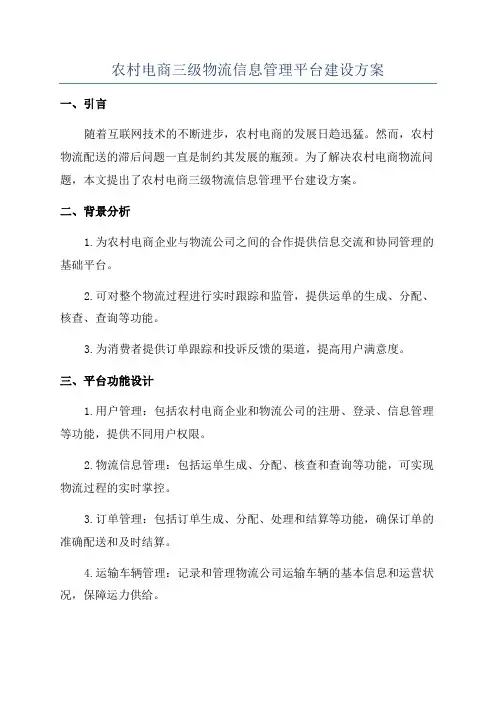 农村电商三级物流信息管理平台建设方案