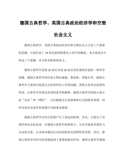 德国古典哲学、英国古典政治经济学和空想社会主义