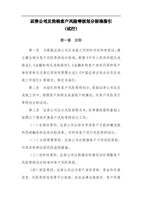 证券公司反洗钱客户风险等级划分标准指引