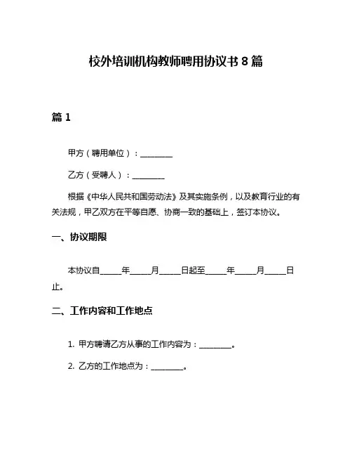 校外培训机构教师聘用协议书8篇