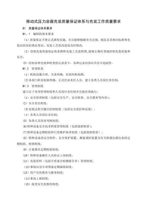 移动式压力容器充装质量保证体系与充装工作质量要求