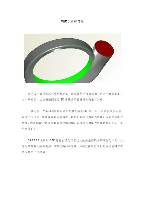 蜗壳设计和优化