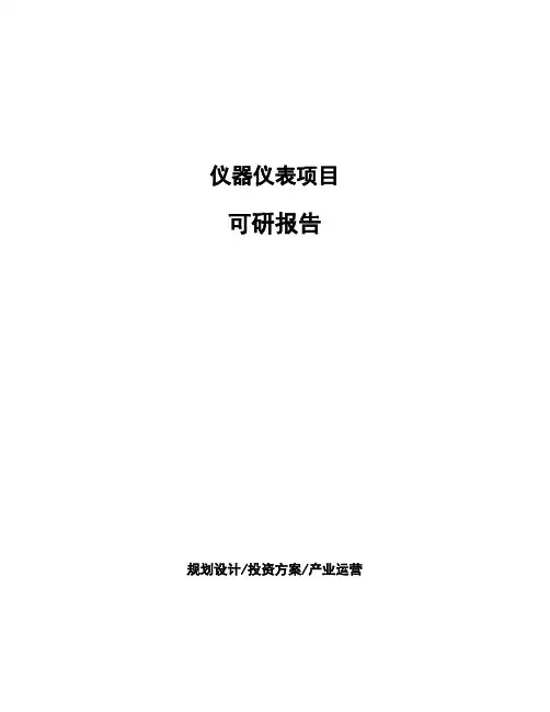 仪器仪表项目可研报告