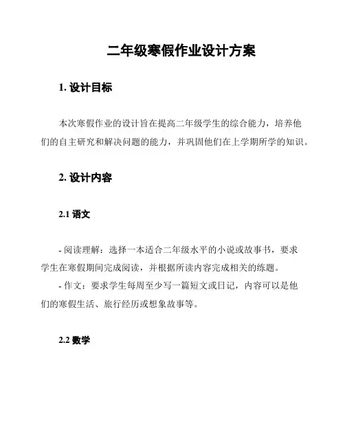 二年级寒假作业设计方案
