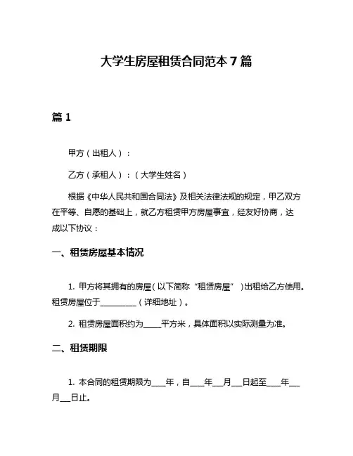 大学生房屋租赁合同范本7篇