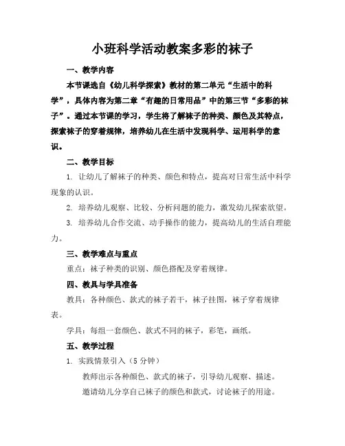 小班科学活动教案多彩的袜子(1)